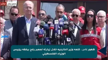 ظهور نادر.. كلمة وزير الخارجية خلال زيارته لمعبر رفح برفقة رئيس الوزراء الفلسطيني